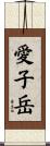 愛子岳 Scroll