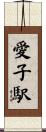 愛子駅 Scroll