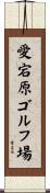 愛宕原ゴルフ場 Scroll