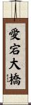 愛宕大橋 Scroll