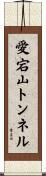 愛宕山トンネル Scroll