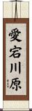 愛宕川原 Scroll