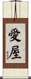 愛屋 Scroll