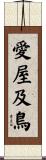 愛屋及鳥 Scroll