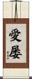 愛屡 Scroll