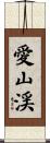 愛山渓 Scroll