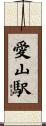 愛山駅 Scroll