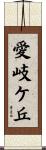 愛岐ケ丘 Scroll