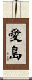 愛島 Scroll