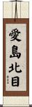 愛島北目 Scroll
