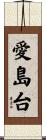 愛島台 Scroll