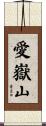 愛嶽山 Scroll