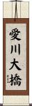愛川大橋 Scroll