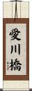 愛川橋 Scroll