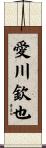 愛川欽也 Scroll