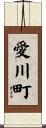 愛川町 Scroll