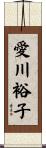 愛川裕子 Scroll