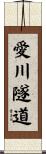 愛川隧道 Scroll