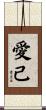 愛己 Scroll