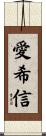 愛希信 Scroll
