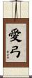 愛弓 Scroll