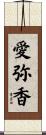 愛弥香 Scroll