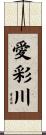 愛彩川 Scroll