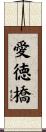 愛徳橋 Scroll