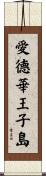 愛德華王子島 Scroll