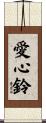 愛心鈴 Scroll