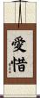 愛惜 Scroll