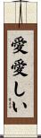 愛愛しい Scroll