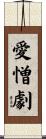 愛憎劇 Scroll