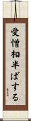 愛憎相半ばする Scroll