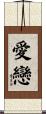 愛戀 Scroll