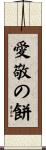 愛敬の餅 Scroll