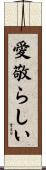 愛敬らしい Scroll