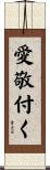 愛敬付く Scroll