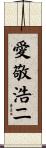愛敬浩二 Scroll