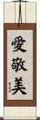 愛敬美 Scroll
