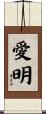 愛明 Scroll