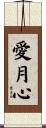 愛月心 Scroll