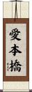 愛本橋 Scroll