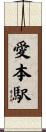 愛本駅 Scroll