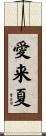 愛来夏 Scroll