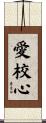 愛校心 Scroll