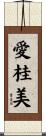 愛桂美 Scroll