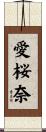 愛桜奈 Scroll