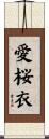 愛桜衣 Scroll
