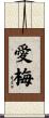 愛梅 Scroll